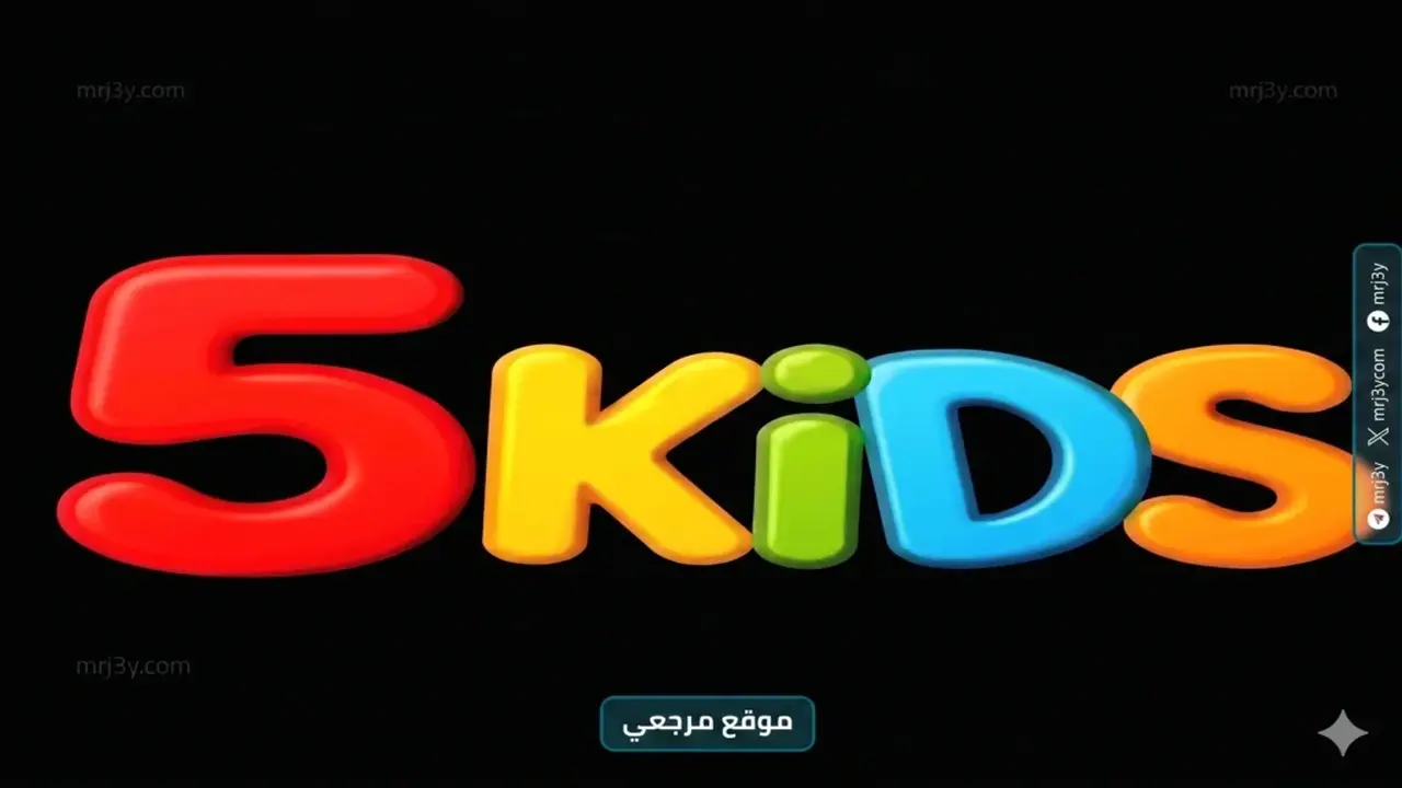 تردد قناة 5 Kids على نايل سات وعرب سات بجودة بث عالية